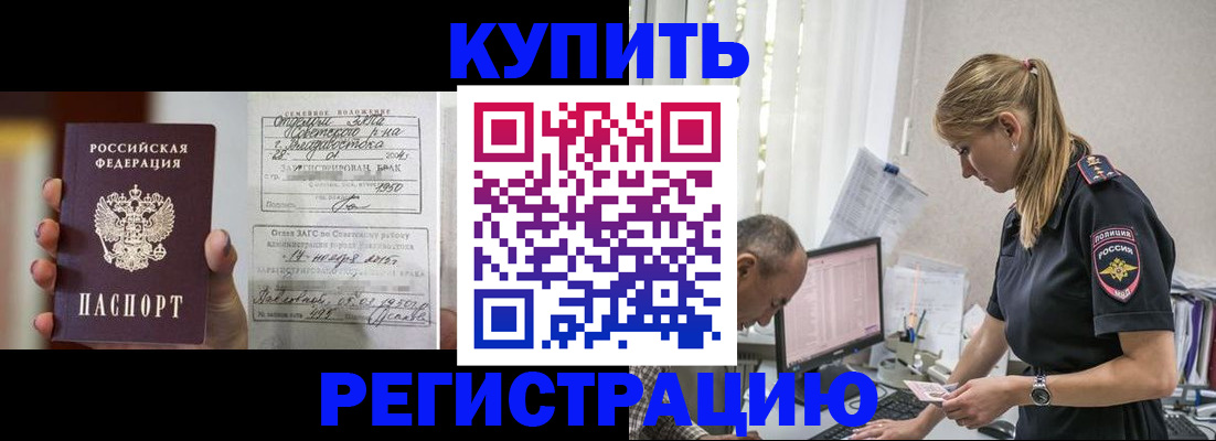 купить прописку в Мценске